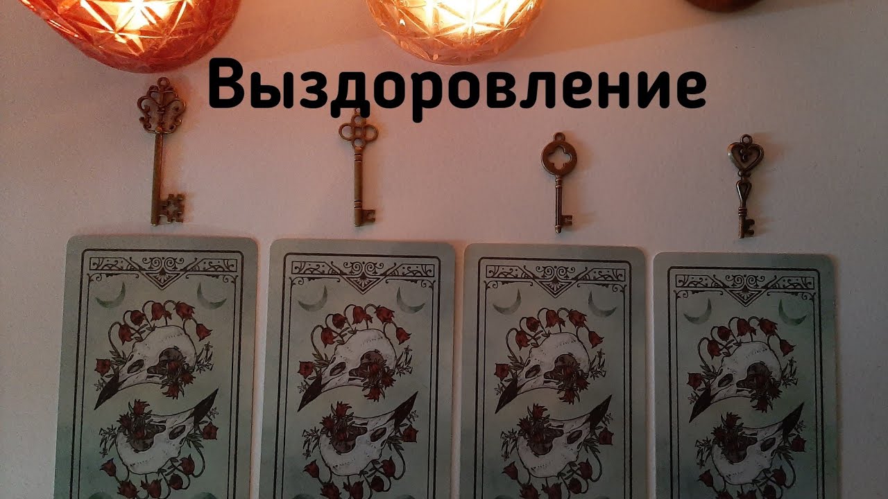 Выбери карту 🔮 ВЫЗДОРОВЛЕНИЕ 🔮 ГАДАНИЕ НА ТАРО
