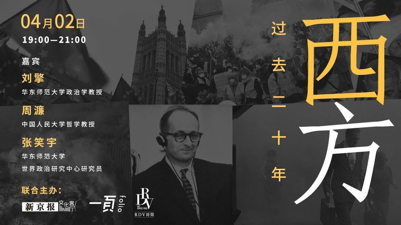 刘擎x周濂x张笑宇：过去20年，西方如何一步步走到今天?【2021.4.2】