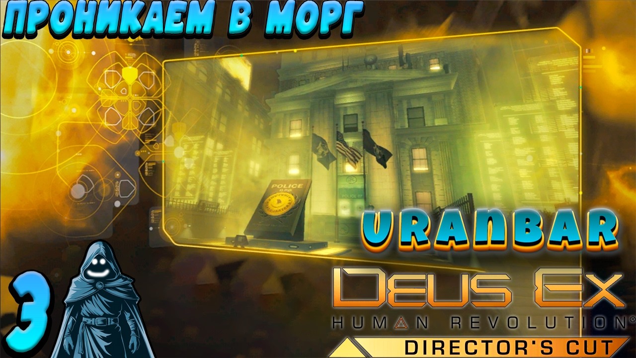 🚨 Проник в морг. Прохождение Deus Ex: Human Revolution. #3 🔥