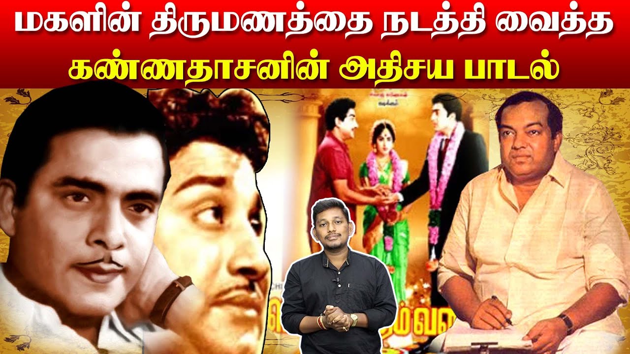 மகளின் திருமணத்தை முடித்துவைத்த கண்ணதாசன் பாடல் | kavignar  kannadasan Marriage  Song