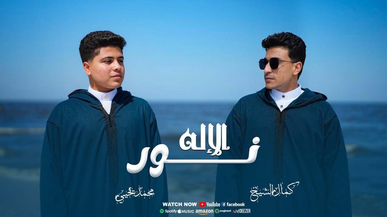 نور الإله || كمال الشيخ & محمد يحيى || دويتو 