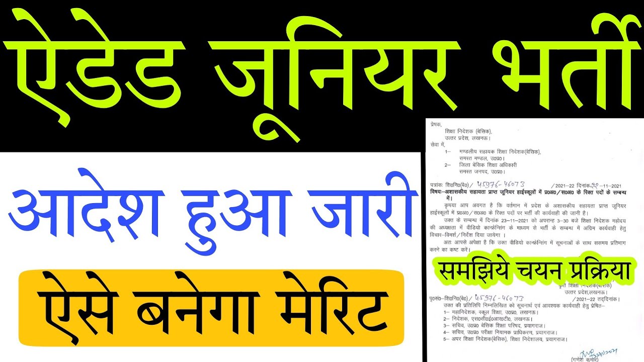UP Aided Junior: ऑफिसियल आदेश जारी