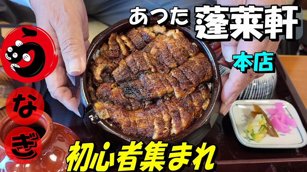 【あつた蓬莱軒】本店  行く前に見てね「ひつまぶし」発祥のお店　初心者必見