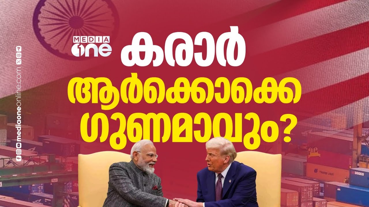 കർഷകർ സംരക്ഷിക്കപ്പെടുമോ? കരാർ എങ്ങനെ കർഷകരെ ബാധിക്കും....