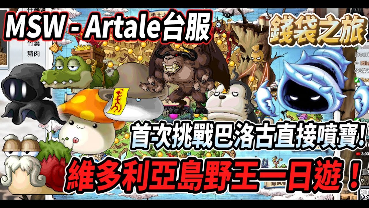 【MSW - Artale台服】維多利亞島野王一日遊！首次挑戰巴洛古竟然直接出貨🔥【Rui】