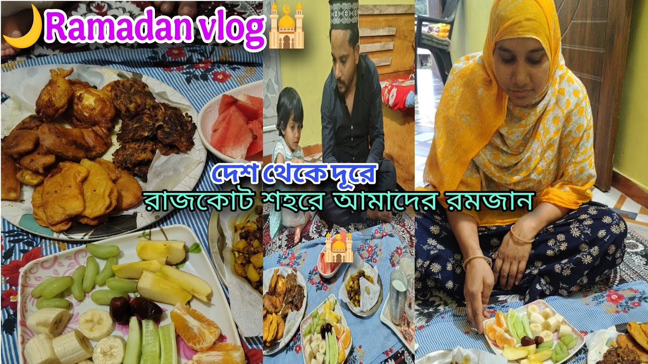 Ramadan vlog 🕌🌙/দেশ থেকে দূরে রাজকোট শহরে আমাদের রোজা কেমন কাটছে ❤️