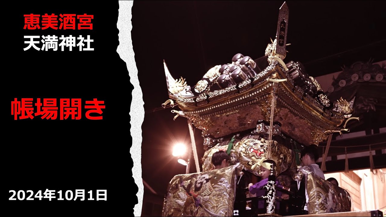 【令和6年播州秋祭り】恵美酒宮天満神社 帳場開き 御幸屋台 東堀屋台 玉地屋台 栄町屋台