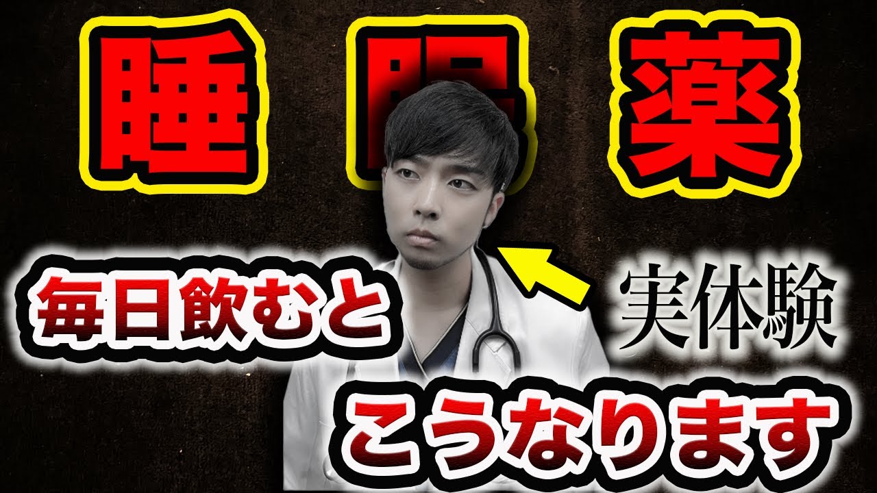 【ゾルピデム】マイスリーは脳に”ゴミ”を溜めて認知症を招く睡眠薬？【飲んだら『危険な人』と『問題ない人』違いは？】副作用や耐性・依存を現役医師が解説