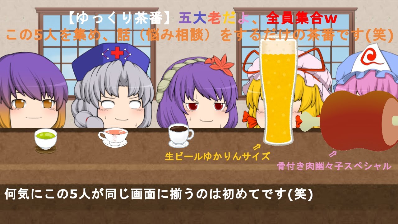 【ゆっくり茶番】五大老だよ、全員集合wと言う名のくだらない茶番(笑)