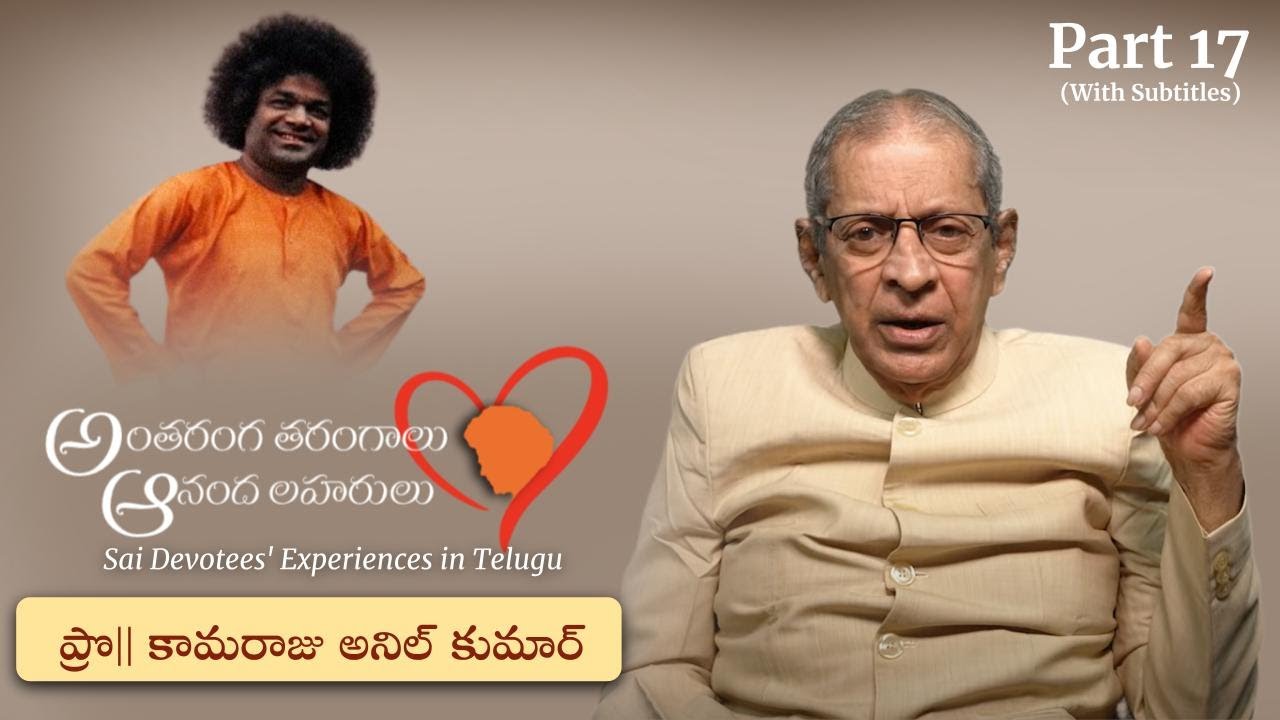 Part 17 | స్వామితో అనుభవాలు | Prof కామరాజు అనిల్ కుమార్ | Experiences with Swami | Prof K Anil Kumar