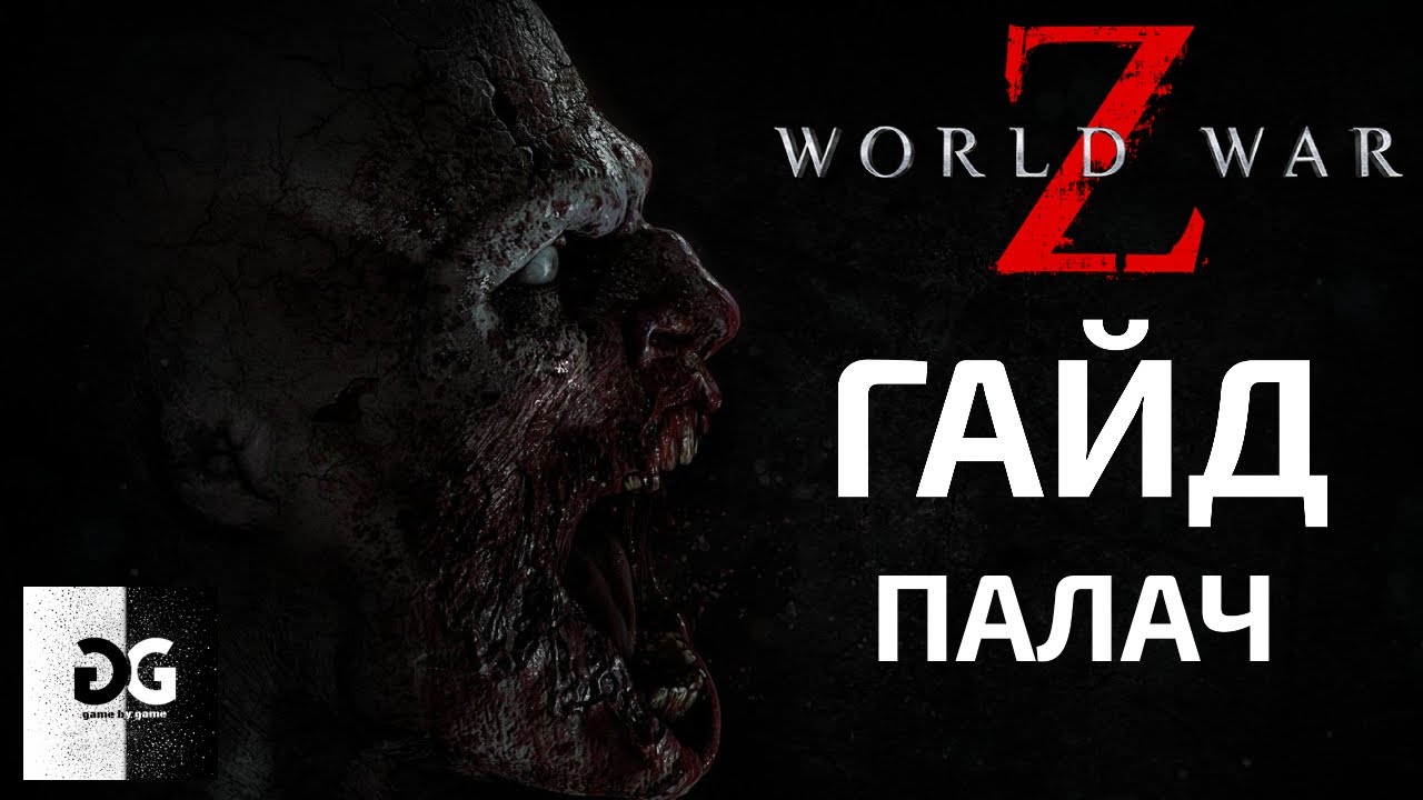 Гайд Палач World War Z Новый