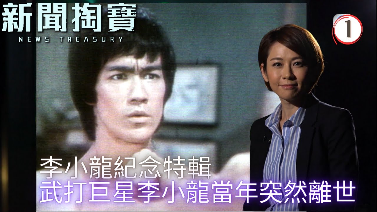 TVB綜藝 | 新聞掏寶 01 | 李小龍紀念特輯(上) | 粵語中字 | TVB 2020