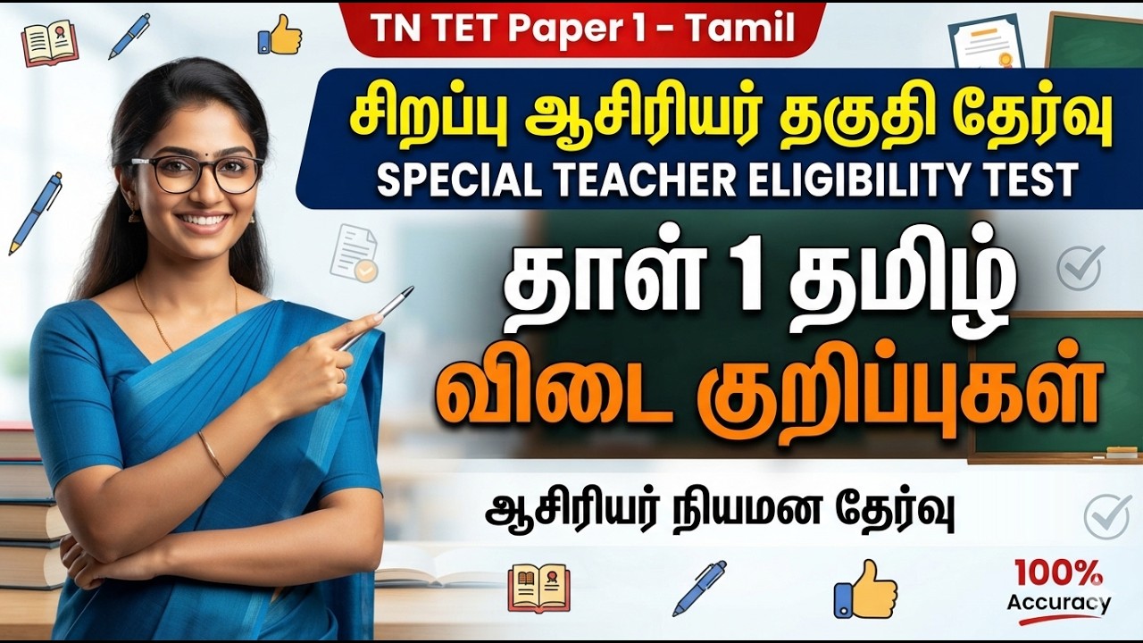 Special TET Paper 1 Tamil Answer Key 2026