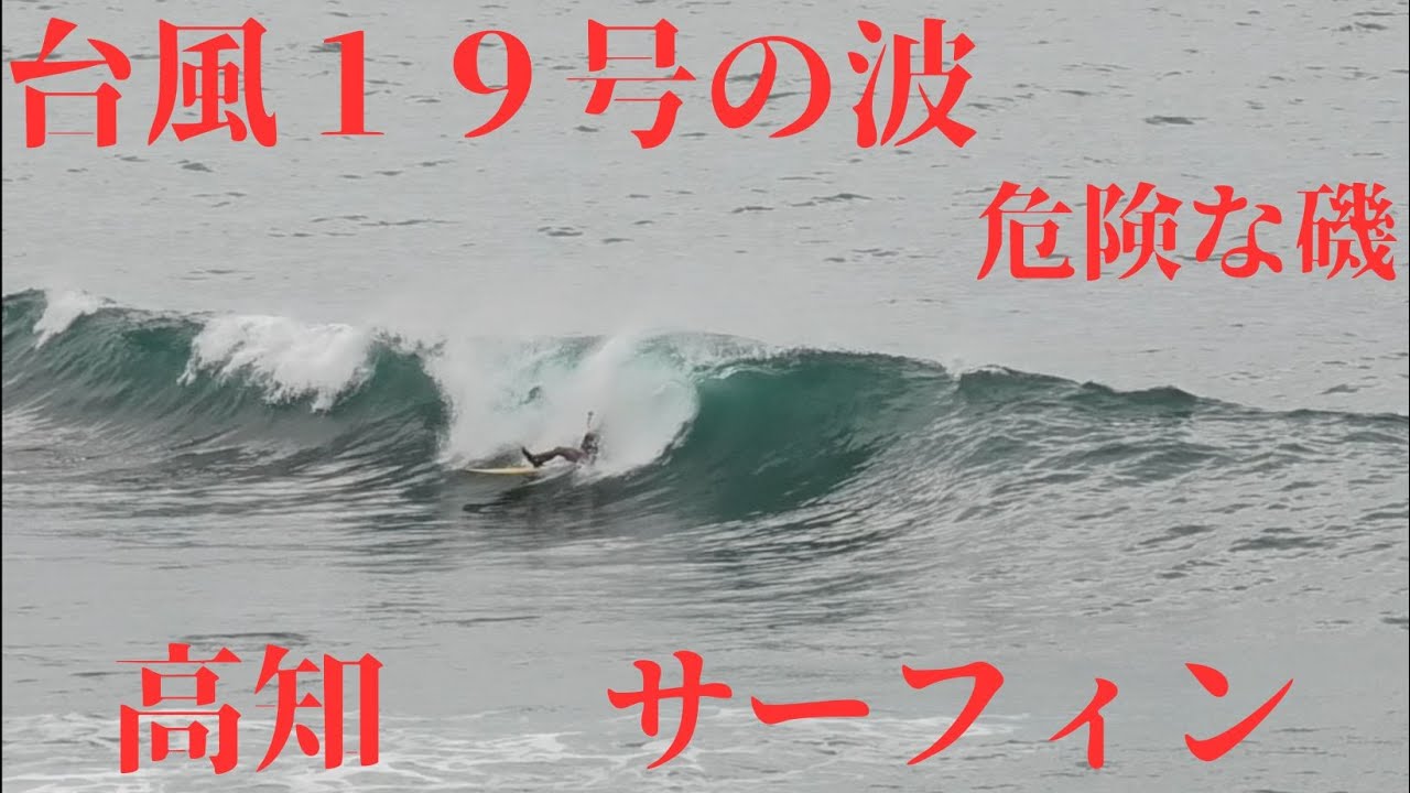 【台風１９号の波で高知でサーフィンやってみた】