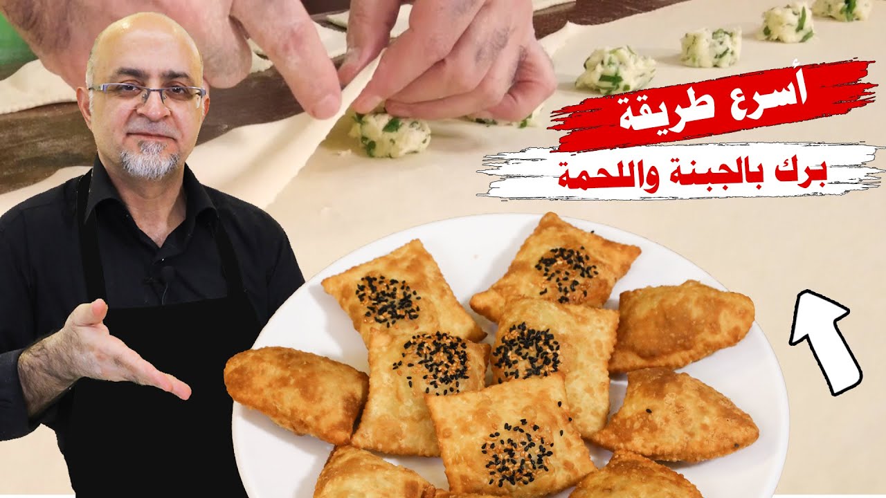 وصفة البرك و السمبوسة بالجبنة واللحمة | العجينة والتفريز | مايسترو شيف