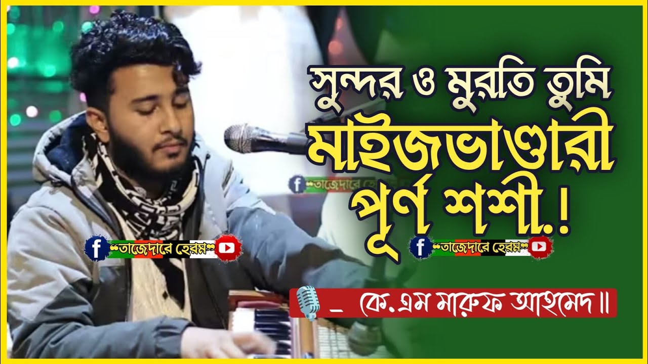 সুন্দরও মোরতি তুমি মাইজভান্ডারীর পূর্ণ শশী |এত সুন্দর বলে তোমায় এত ভালোবাসি | Km Maruf Ahamed | 