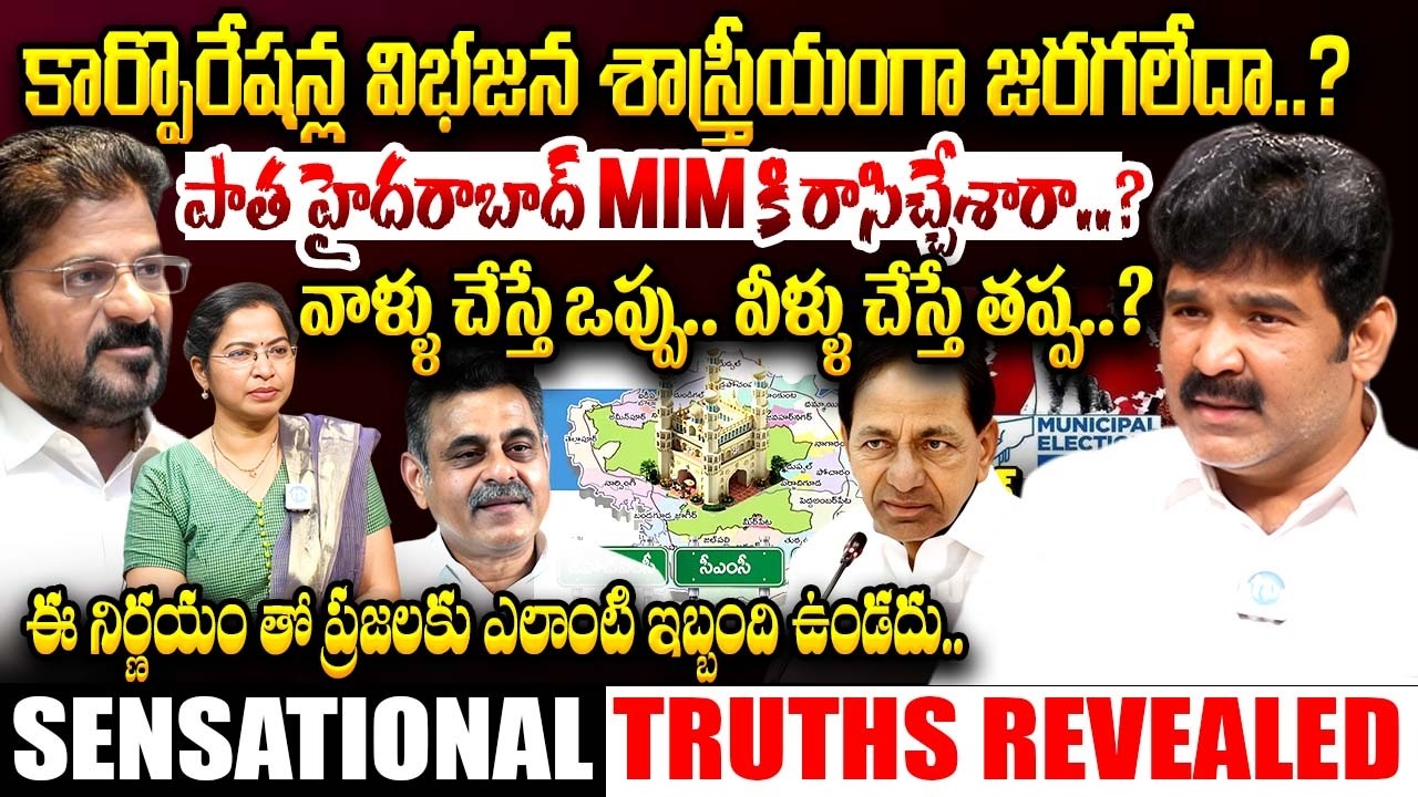 Uday Kanth Advocate Exclusive Interview About Muncipal Division of GHMC | Revanth reddy | iDream