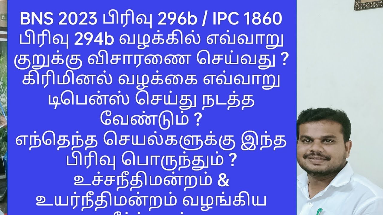 BNS 2023 பிரிவு 296b / IPC 1860பிரிவு 294b ஆபாசமாக பேசுதல் வழக்கில் எவ்வாறு குறுக்கு விசாரணை செய்வது
