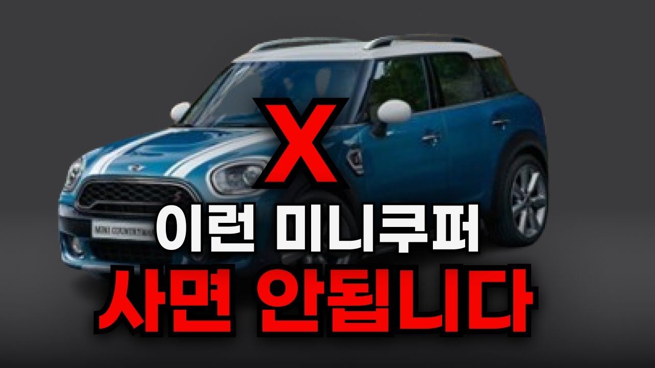 미니쿠퍼 오너이자 딜러가 솔직히 말하는 장단점 (이것만 확인하면 100만원 아낍니다)