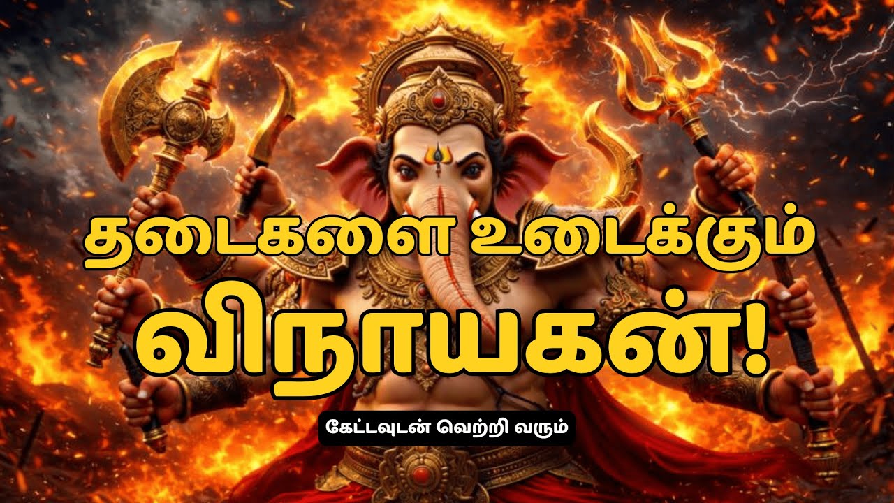 கேட்டவுடன் தடைகள் நீங்கும்! சக்திவாய்ந்த விநாயகர் பாடல் | Powerful Vinayagar Song Tamil | 2026