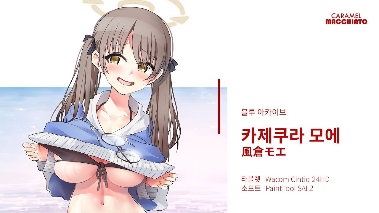 블루 아카이브 카제쿠라 모에 :: 스피드 페인팅