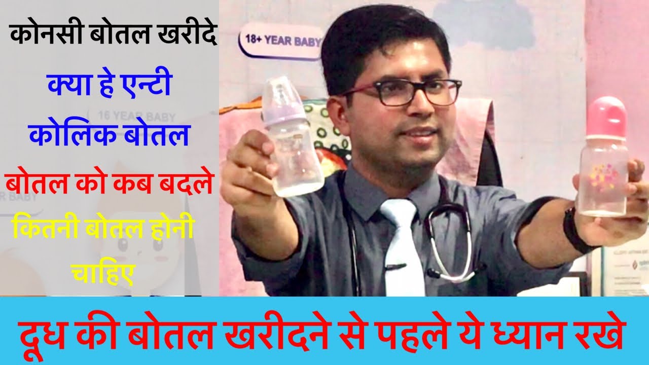 दूध की बोतल कैसे पसंद करे | How to choose feeding bottles | Which feeding bottles is best for baby