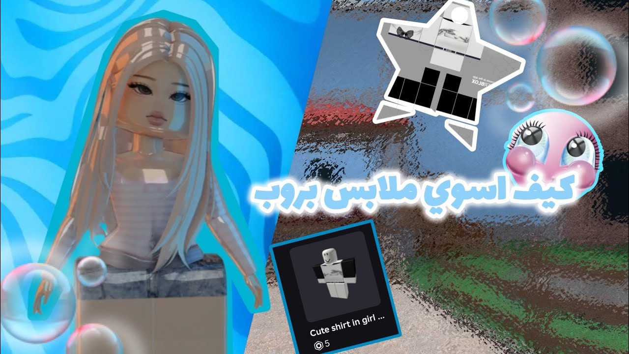 كيف اسوي ملابس في روبلوكس؟؟🪼🫣؟