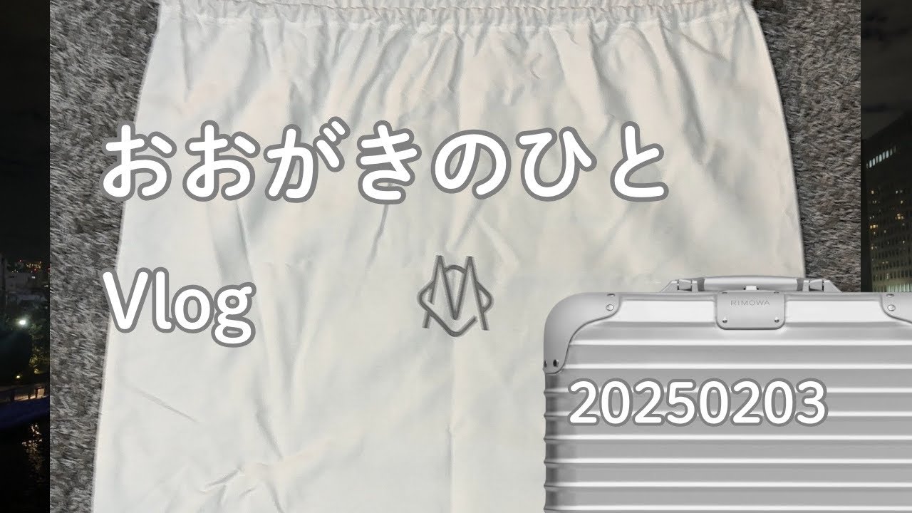 20250203 窓際コンサル、新品RIMOWAを即開封！ Vlog | Unboxing immediately after delivery - brand new RIMOWA case!