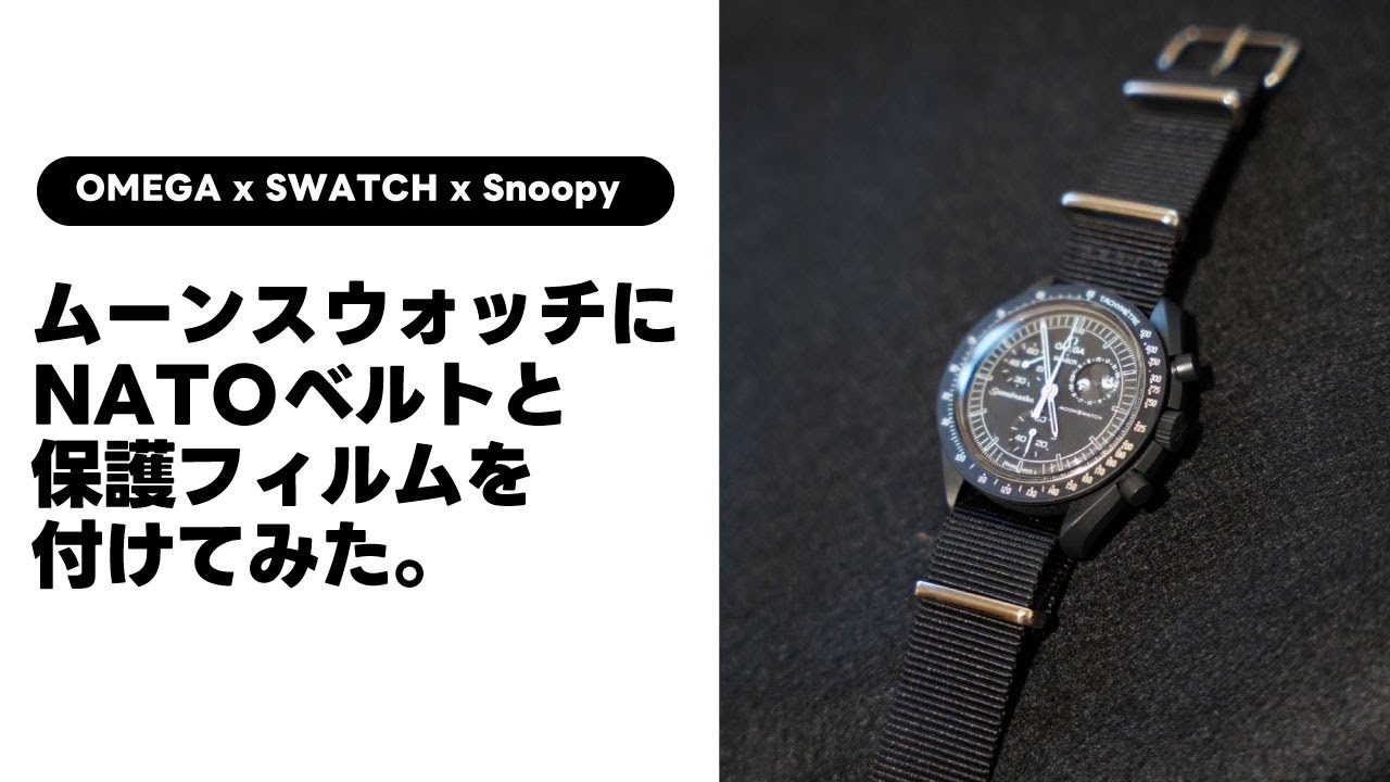 OMEGA x SWATCH x スヌーピーのMOONSWATCH MISSION TO MOONPHASEにNATOベルトと保護シールを付ける動画