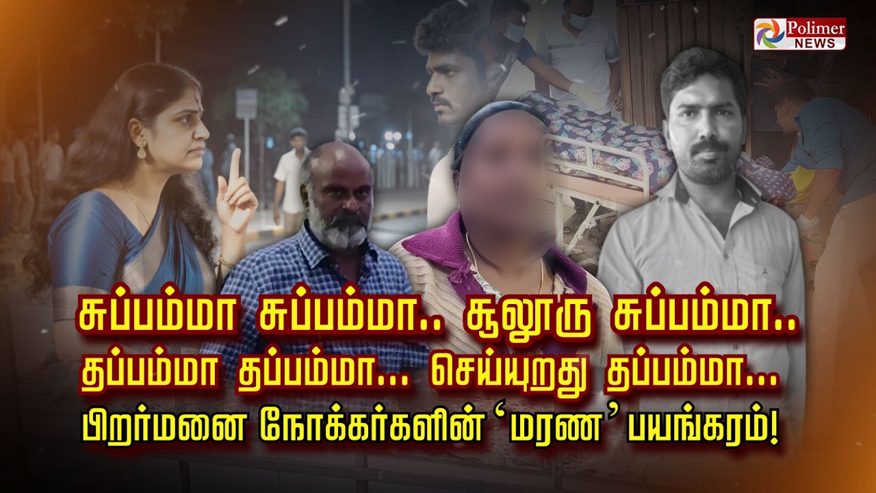நான் வரவேண்டிய வீட்டுக்குள்ள நீ வர்றியா? பிறர்மனை நோக்கர்களின் 