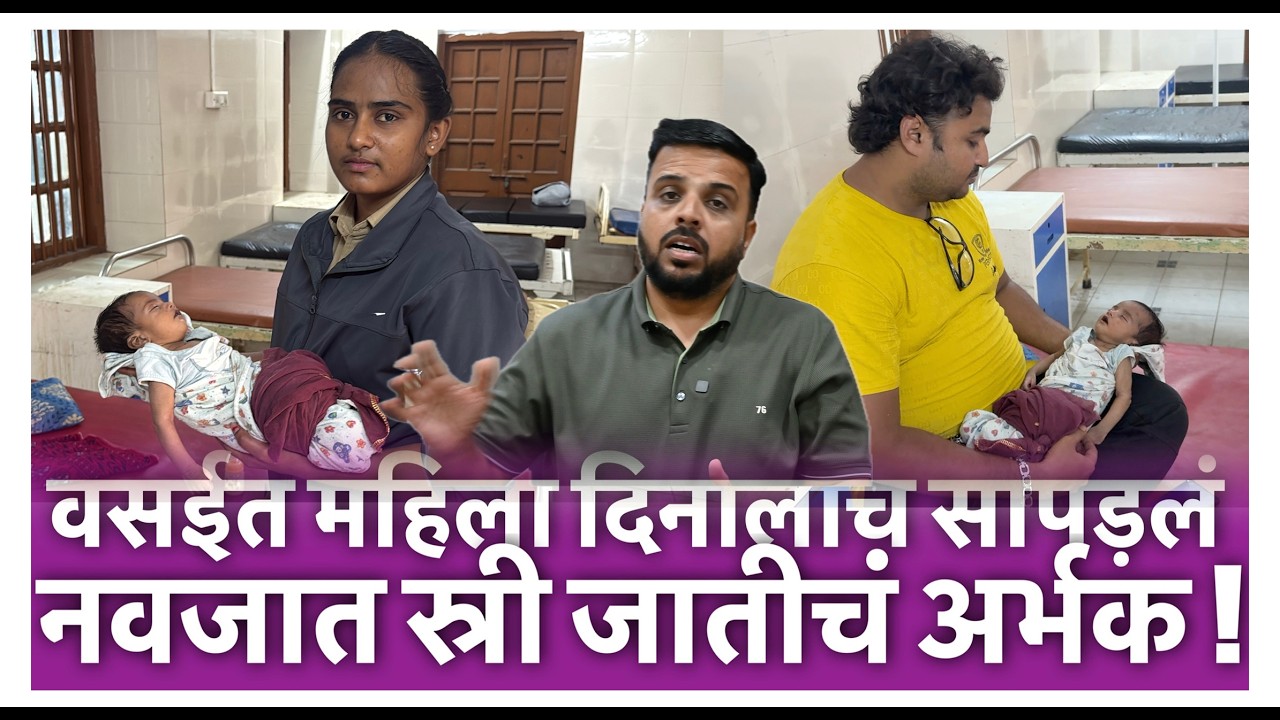 वसईत महिला दिनालाच सापड़लं नवजात स्री जातीचं अर्भक !