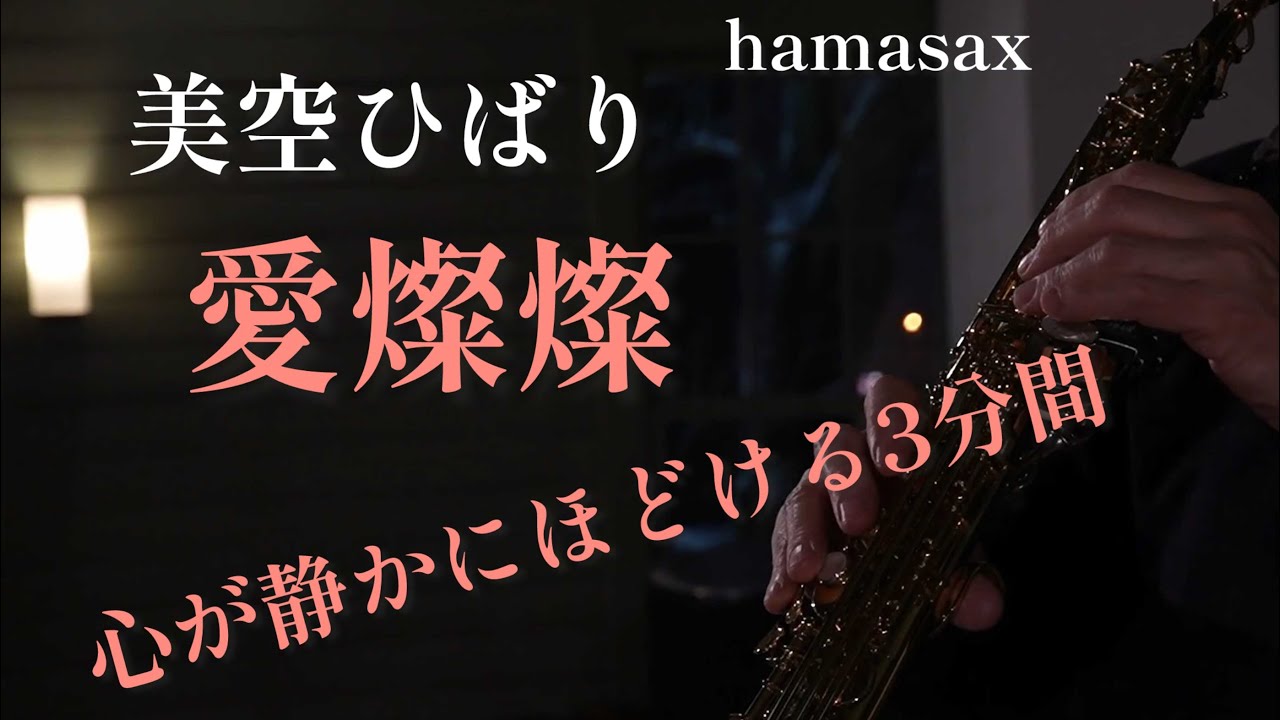 [愛燦燦/美空ひばり]歌うソプラノサックス