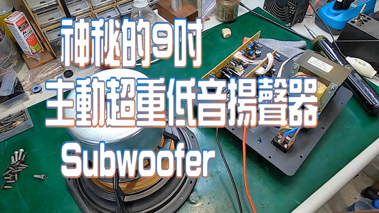 黑檀原木皮特別版--家庭劇院專用 神秘的9吋 主動超重低音揚聲器 Subwoofer