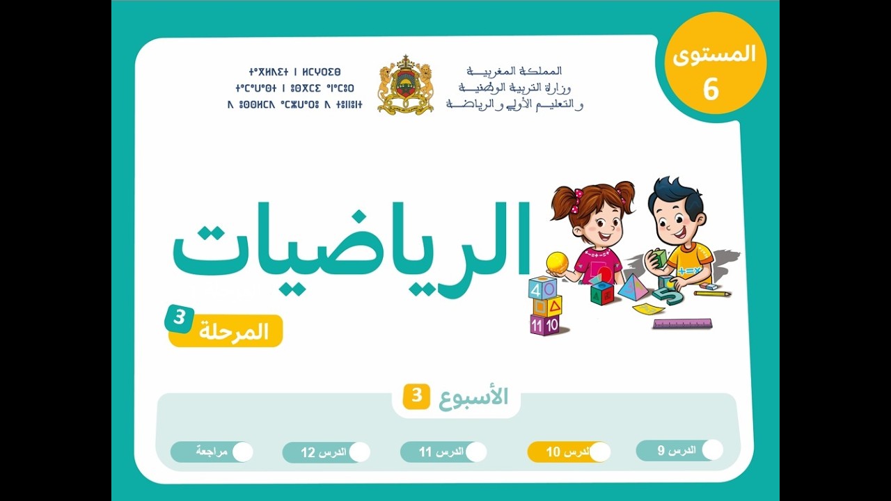 التعليم الصريح: المستوى السادس الرياضيات : المرحلة 3 ، الأسبوع 3 ، الحصة 2