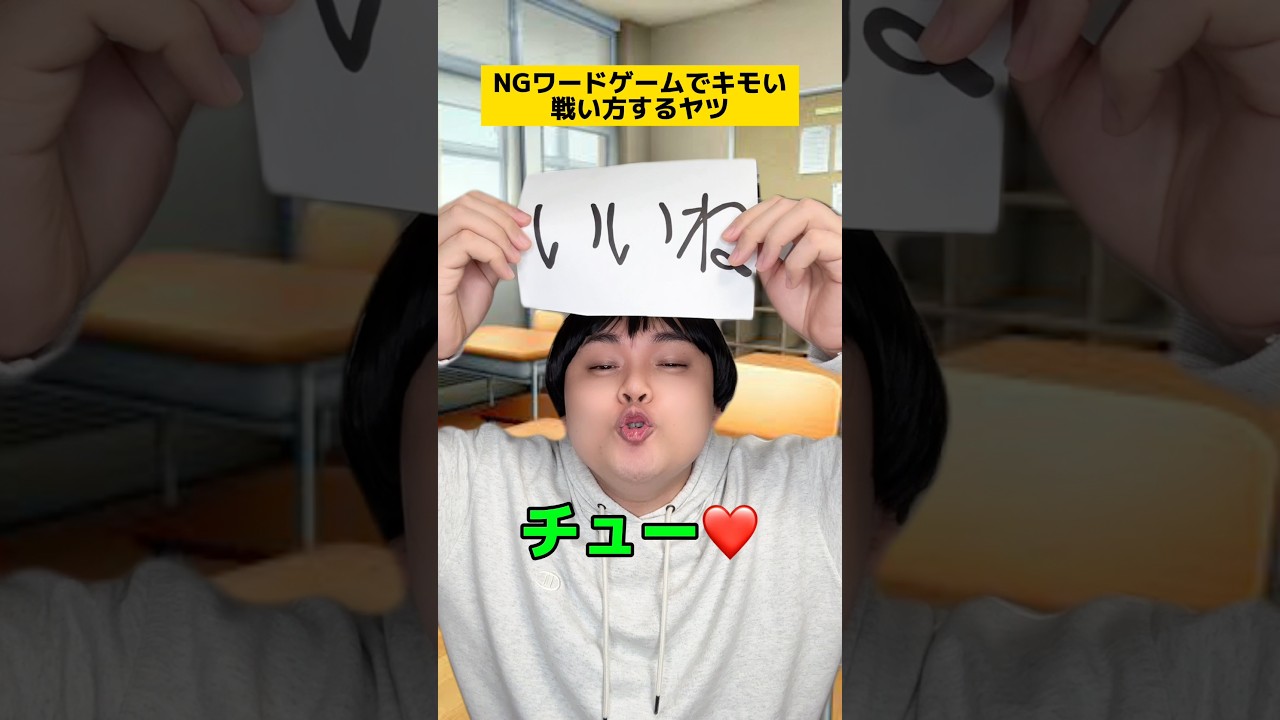 NGワードゲームでキモい戦い方するヤツww #学校あるある #先生あるある #友達あるある