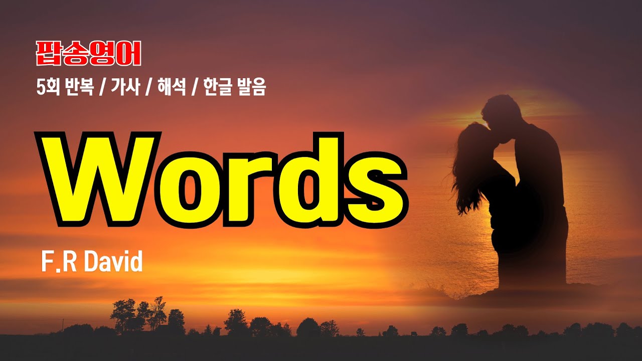 Words 팝송 마스터 with 가사 해석 한글 발음