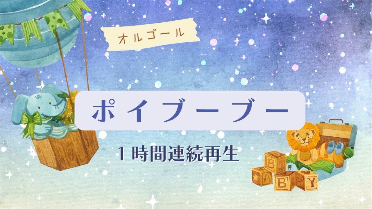【オルゴール】ポイブーブー １時間連続再生