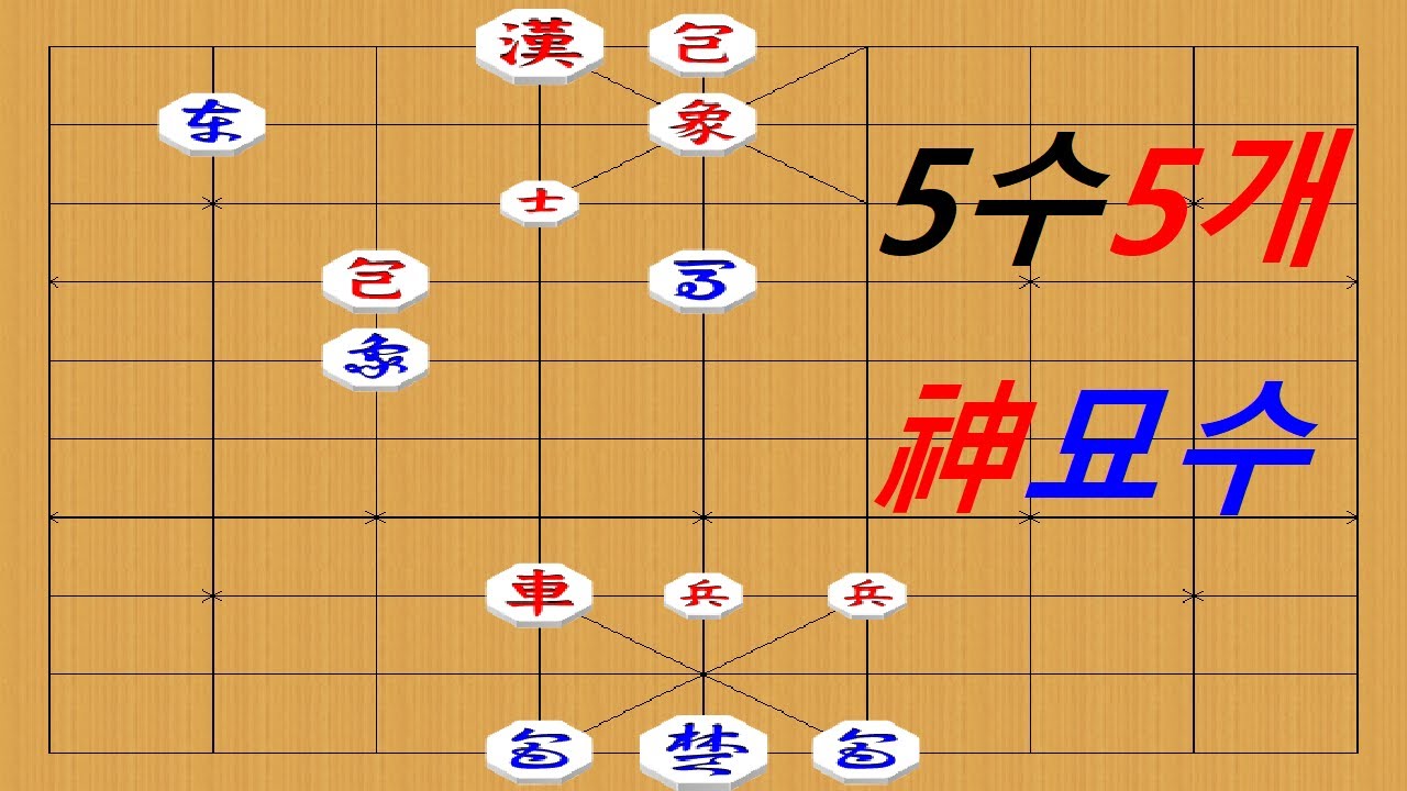 연장군 장기 박보 - 포장과 마장은 오답.. 감탄이 절로 나옵니다!!!