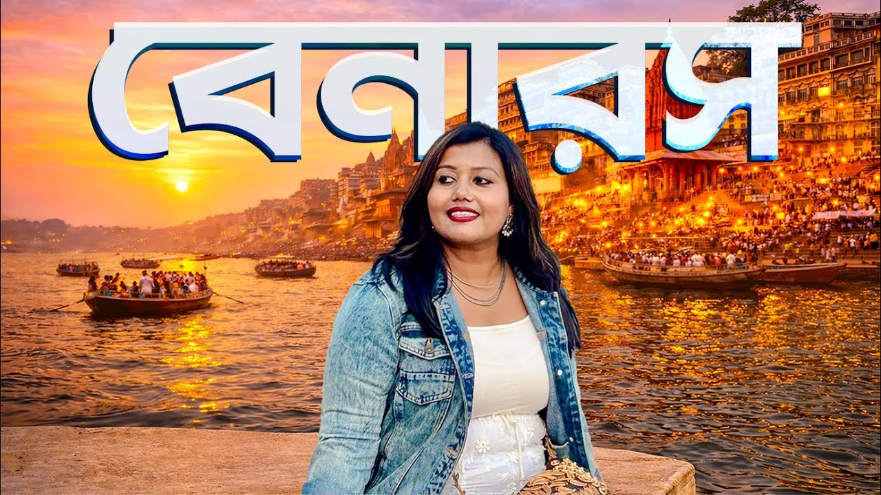Varanasi Tour Bengali | Banaras | Kashi | জীবন,মৃত্যু আর বিশ্বাসের মিলনস্থল