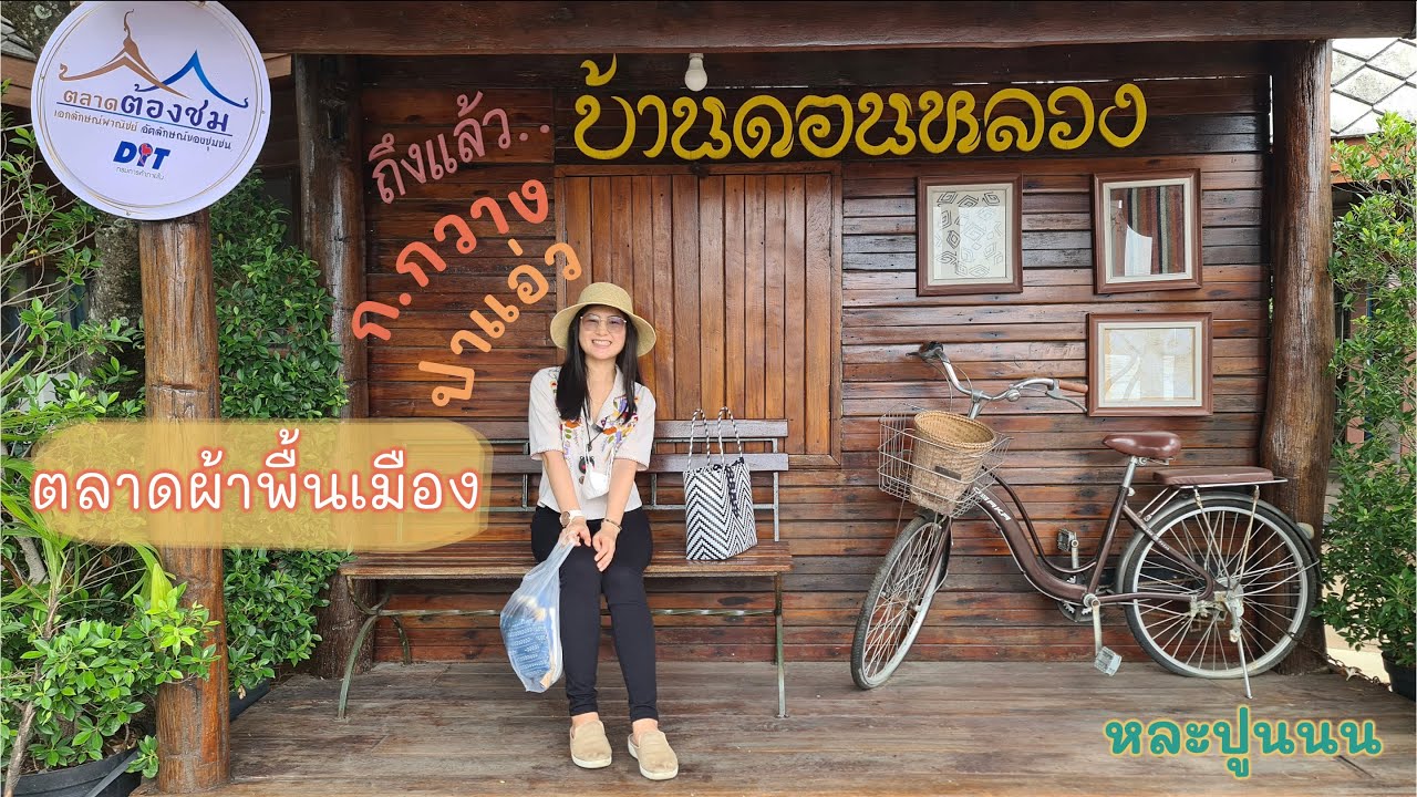ก.กวางปาแอ่ว:ตลาดผ้าพื้นเมืองบ้านดอนหลวง