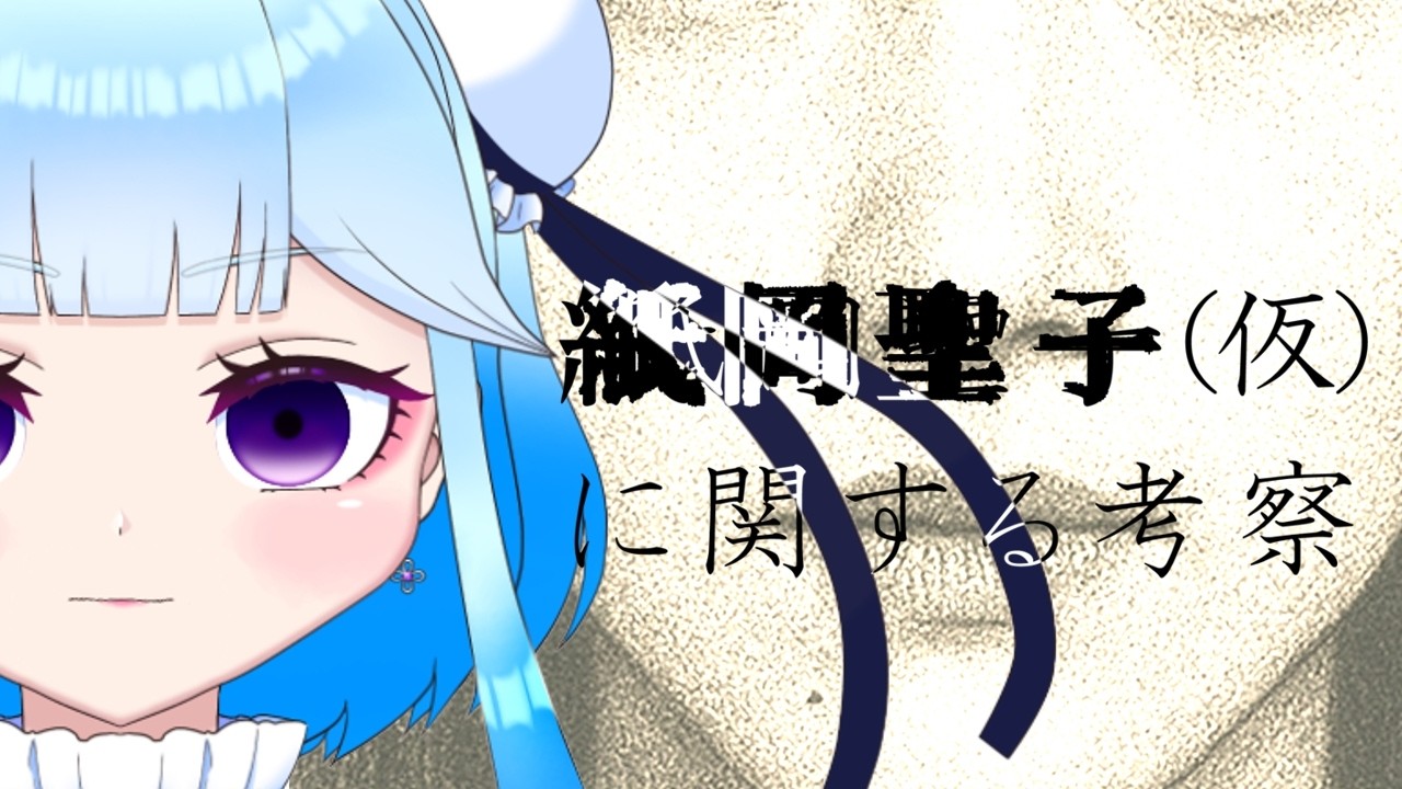 【#紙岡聖子に関する考察 】後編突入！【#Vtuber】