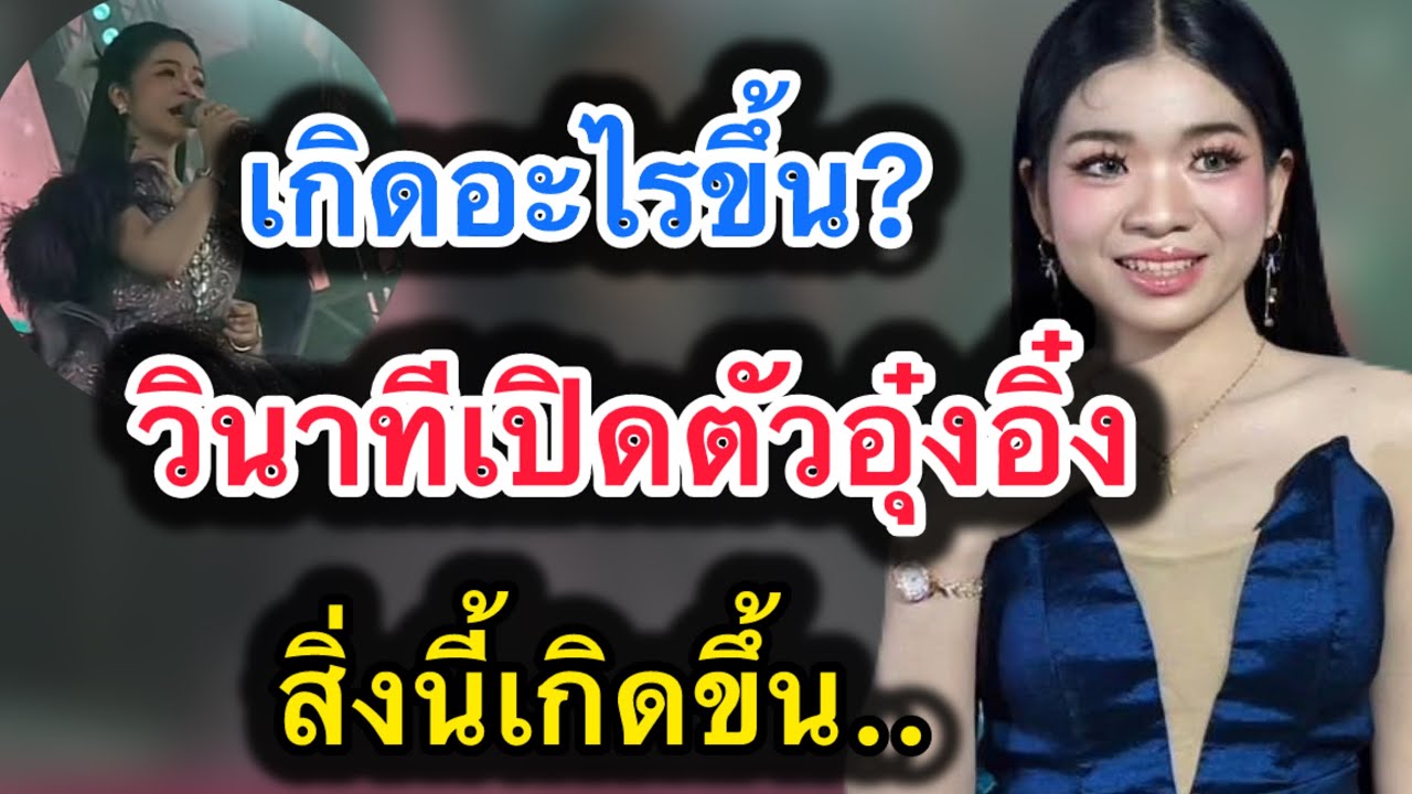 ด่วน‼️เกิดอะไรขึ้น วินาทีเปิดตัวอุ๋งอิ๋ง‼️สิ่งนี้เกิดขึ้น #อุ๋งอิ๋งเพชรบ้านแพง 