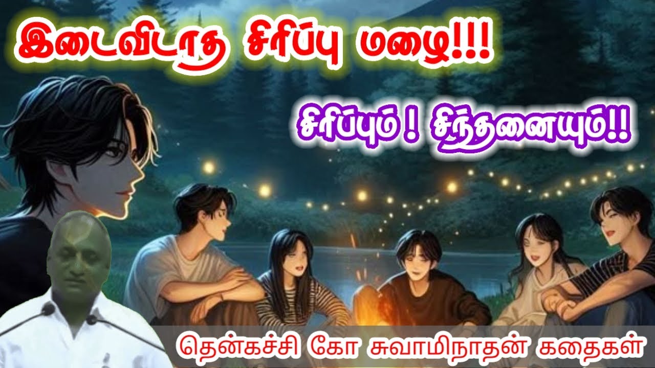 உன் மனநிலை | மன அழுத்தம் நீங்கி கவலைகள் மறந்து தூங்க | Thenkachi Ko Swaminathan Stories