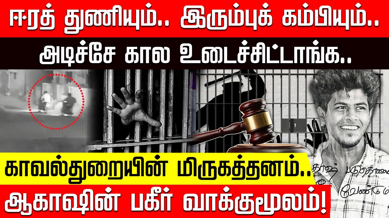 காவல்துறையின் மிருகத்தனமான தா**தல்.. சாவதற்கு முன்பு ஆகாஷ் கொடுத்த பகீர் வாக்குமூலம்! | Manamadurai