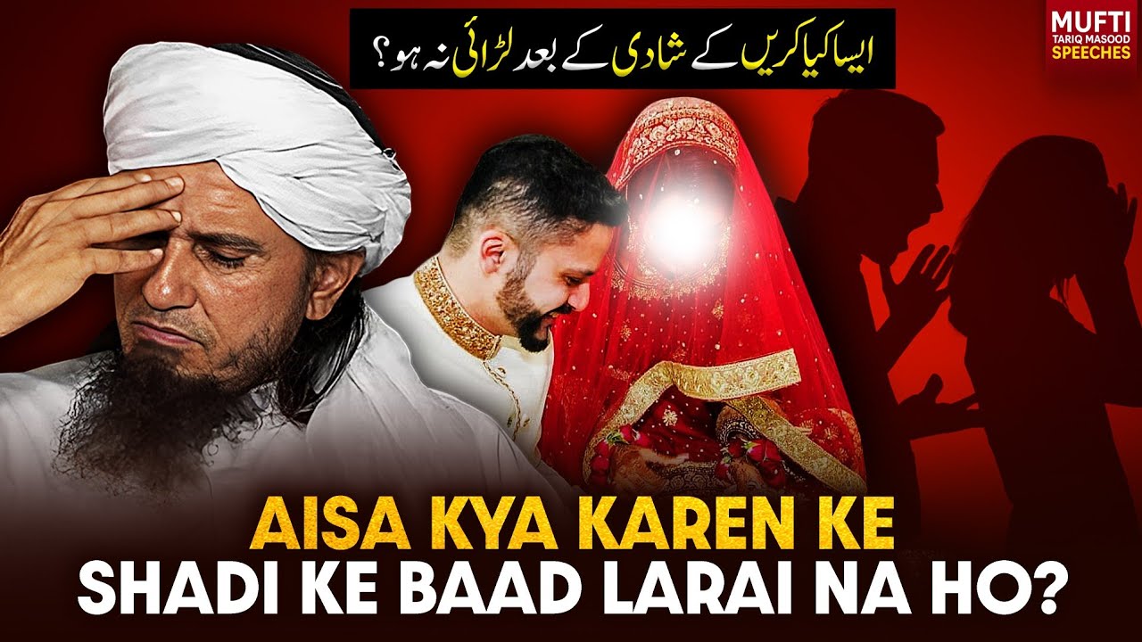 Aisa Kya Karen Ke Shadi Ke Baad Larai Na Ho? | Mufti Tariq Masood Speeches 🕋