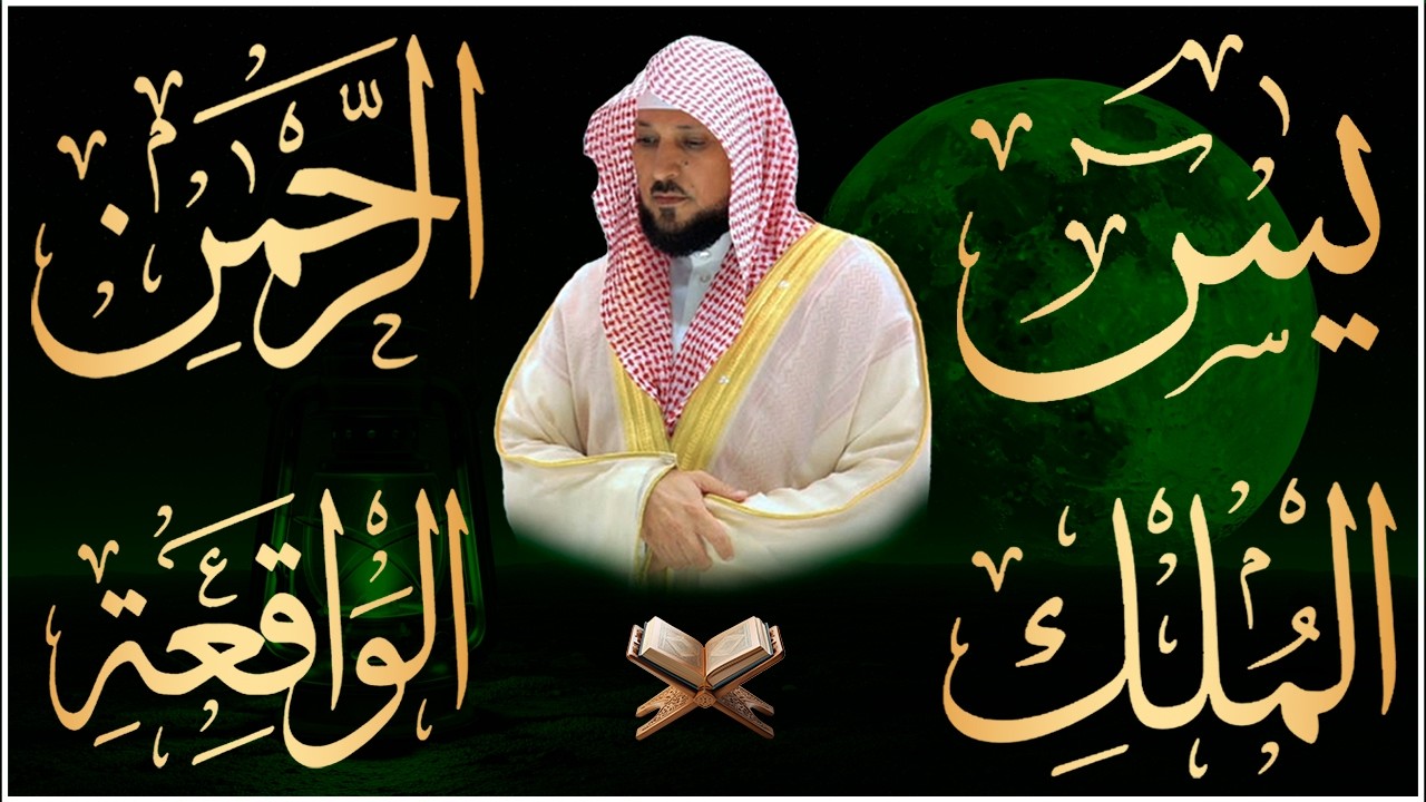 استمع بنية الرزق والشفاء والبركة بإذن الله ( يس - الرحمن - الواقعة - الملك ) الشيخ ماهر المعيقلي 🕋🤲🏻