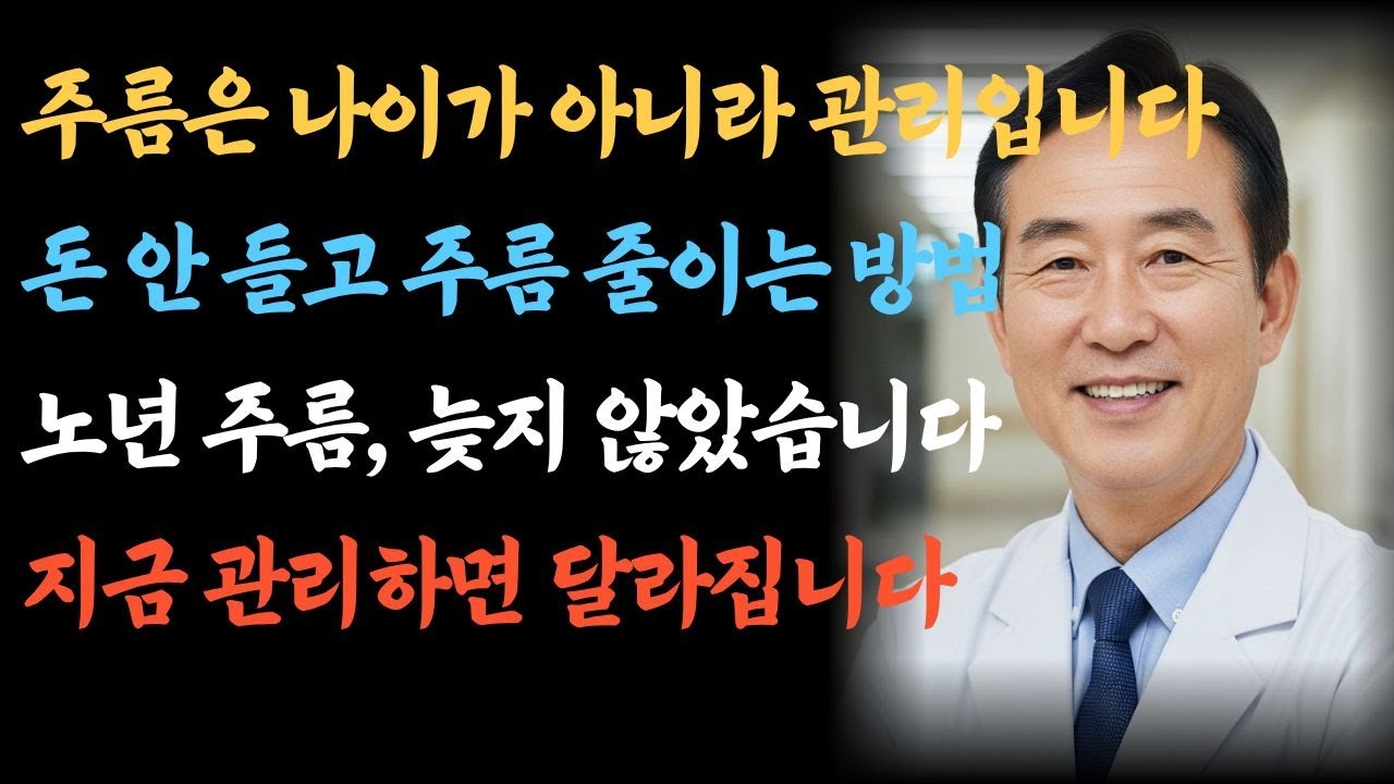 노년 주름 관리, 지금 시작하면 달라집니다