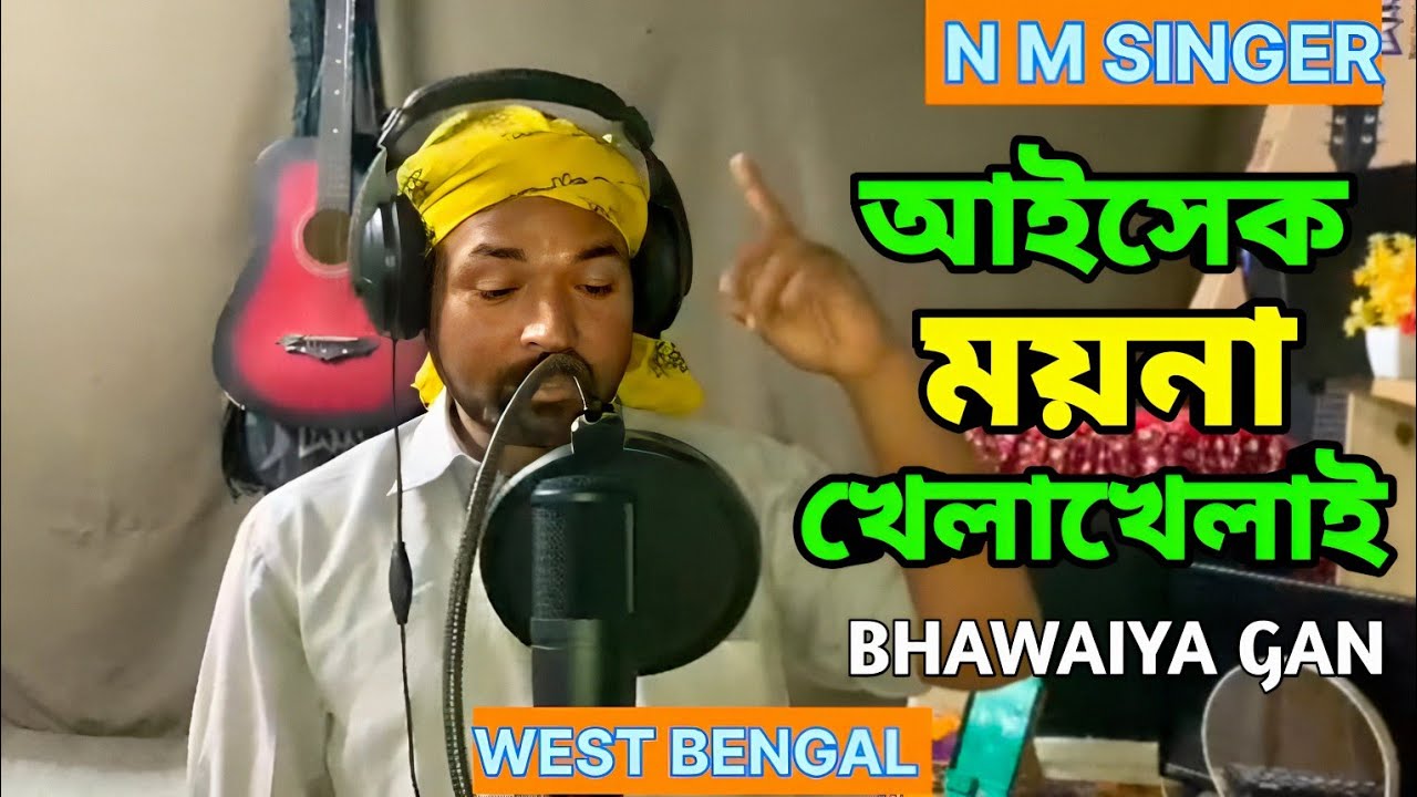 আইসেক ময়না খেলা খেলাই || Aisek Moyna Khela Khelai || Nm Singer || Bangla Natun Bhawaiya Gan 2025 