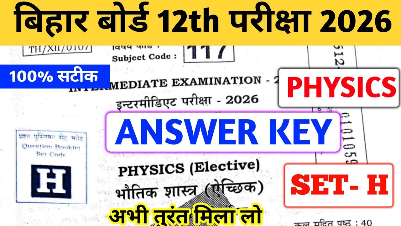 BIHAR BOARD 12TH PHYSICS ANSWER KEY SET H 2026 | 100% सटीक ANSWER KEY SET H PHYSICS 💯💯✅ सभी मिला लो