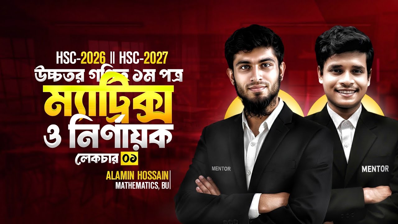 ১টি ক্লাসে ম্যাট্রিক্স ও নির্ণায়ক অধ্যায়টি সম্পূর্ণ কম্পিলিট || HSC-2026/27 || Part-1 || ১০০% কমন
